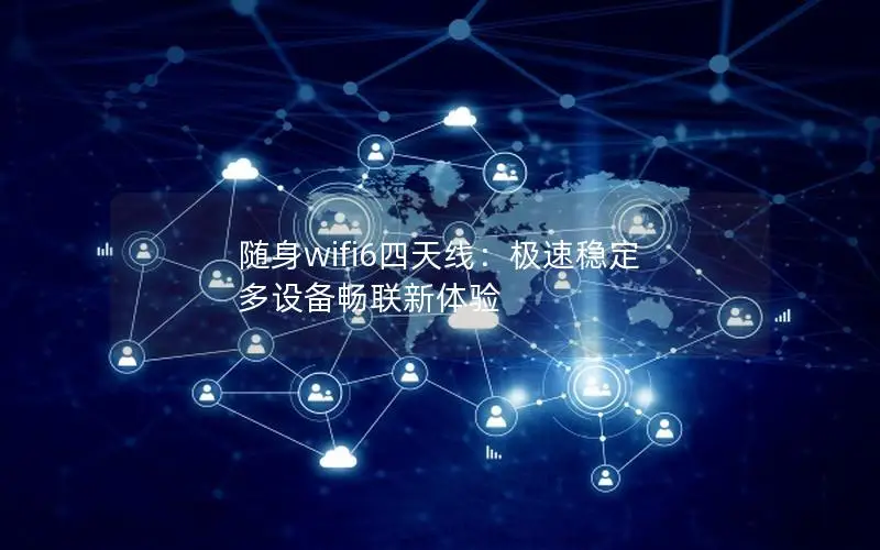 随身wifi6四天线：极速稳定 多设备畅联新体验