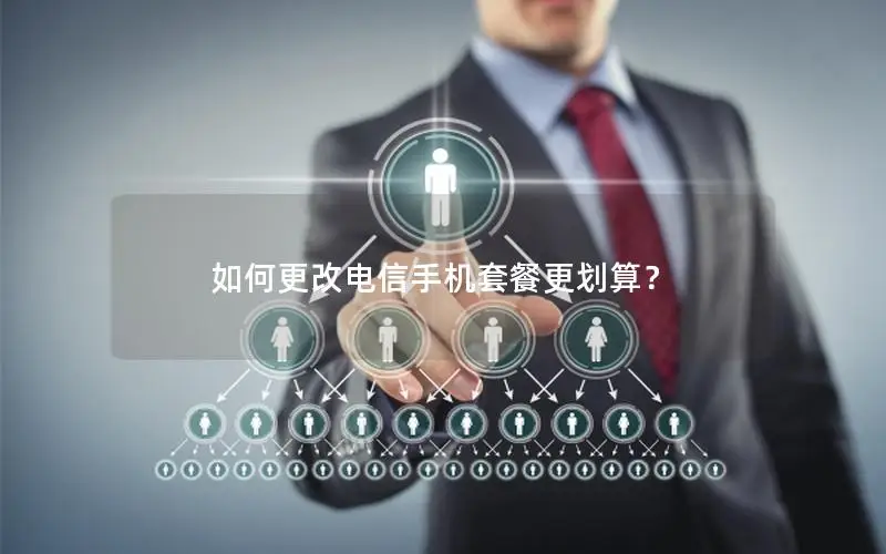 如何更改电信手机套餐更划算？