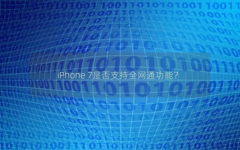 iPhone 7是否支持全网通功能？