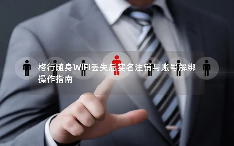 格行随身WiFi丢失后实名注销与账号解绑操作指南
