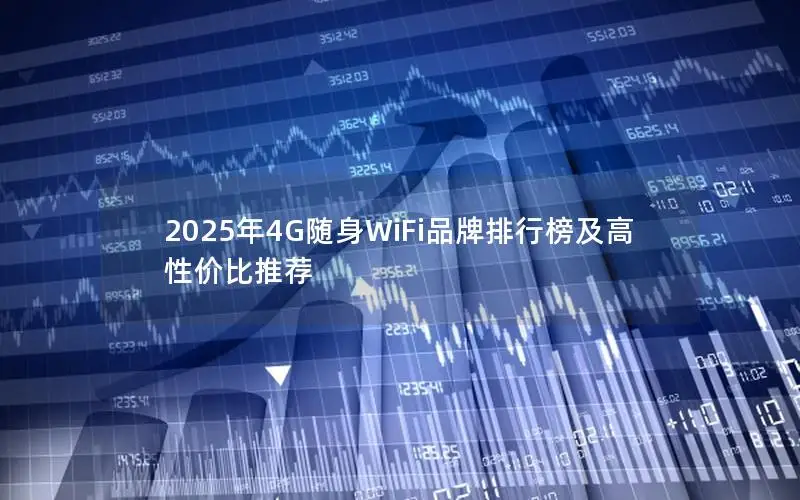 2025年4G随身WiFi品牌排行榜及高性价比推荐