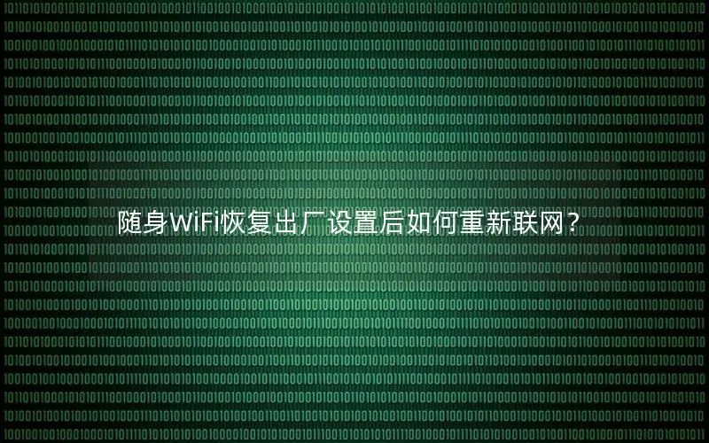 随身WiFi恢复出厂设置后如何重新联网？