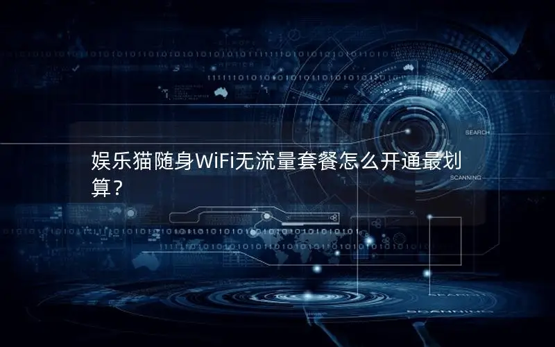 娱乐猫随身WiFi无流量套餐怎么开通最划算？