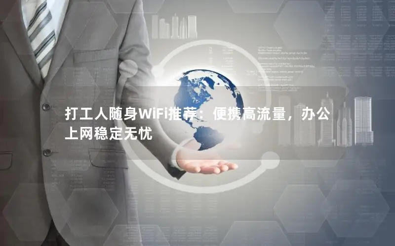 打工人随身WiFi推荐：便携高流量，办公上网稳定无忧