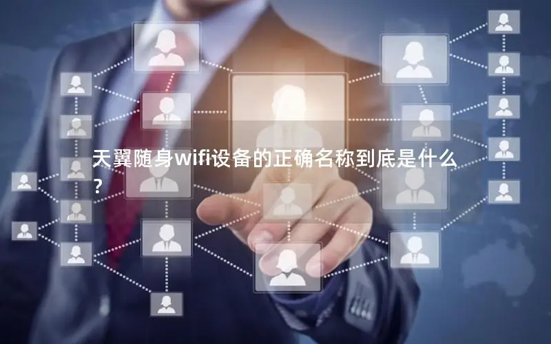 天翼随身wifi设备的正确名称到底是什么？