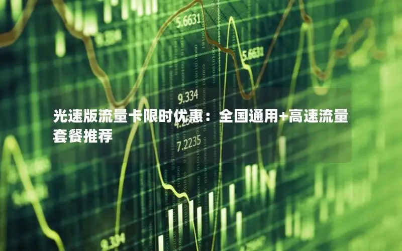光速版流量卡限时优惠：全国通用+高速流量套餐推荐