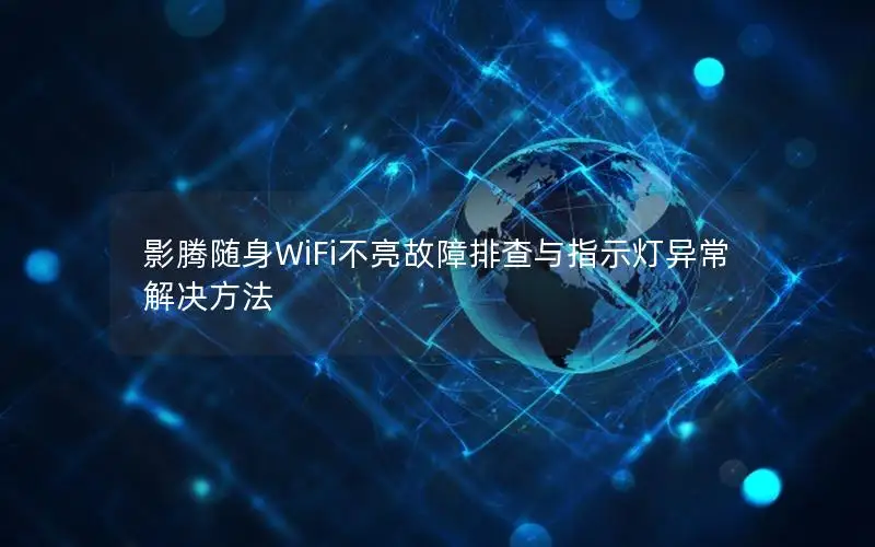 影腾随身WiFi不亮故障排查与指示灯异常解决方法