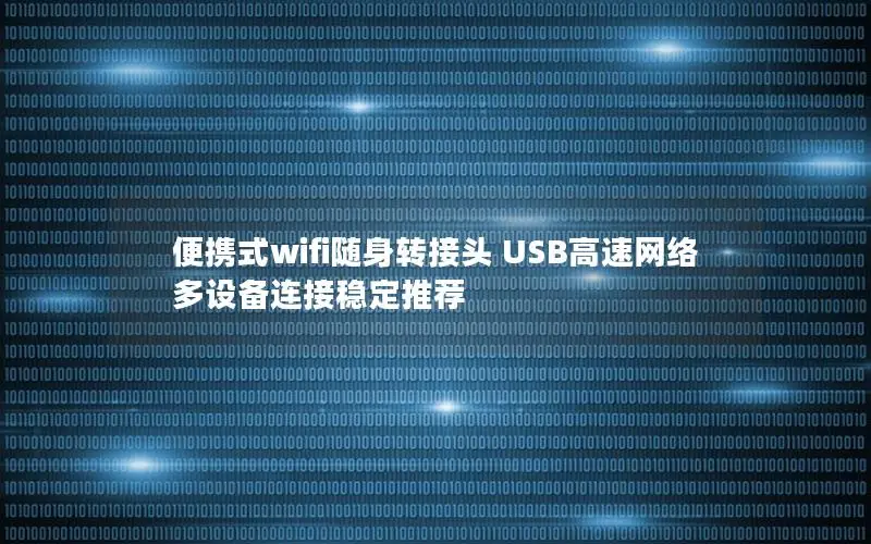 便携式wifi随身转接头 USB高速网络 多设备连接稳定推荐