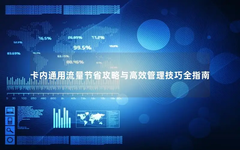 卡内通用流量节省攻略与高效管理技巧全指南