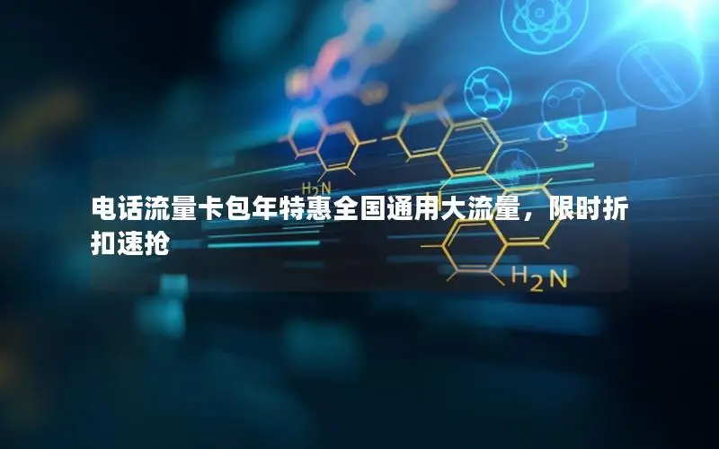 电话流量卡包年特惠全国通用大流量，限时折扣速抢