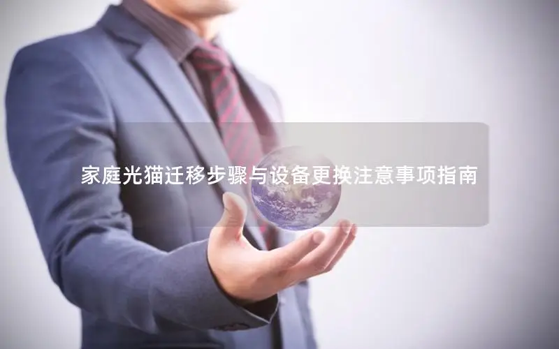 家庭光猫迁移步骤与设备更换注意事项指南