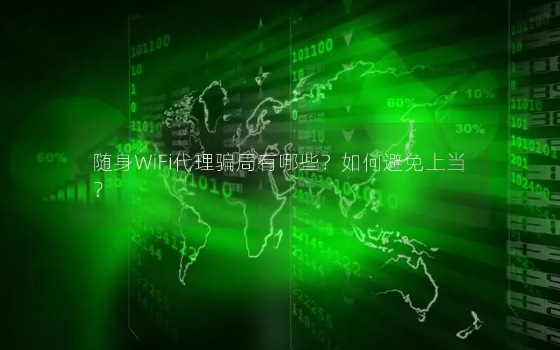 随身WiFi代理骗局有哪些？如何避免上当？