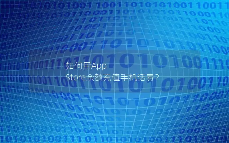 如何用App Store余额充值手机话费？