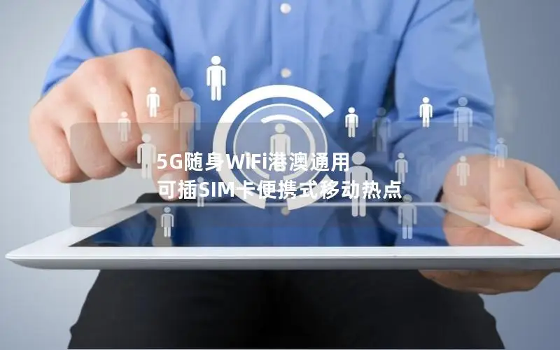 5G随身WiFi港澳通用 可插SIM卡便携式移动热点