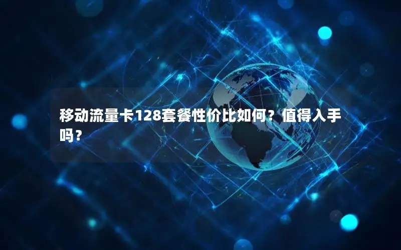 移动流量卡128套餐性价比如何？值得入手吗？