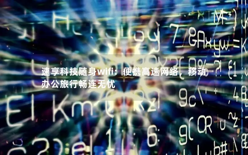 速享科技随身wifi：便携高速网络，移动办公旅行畅连无忧