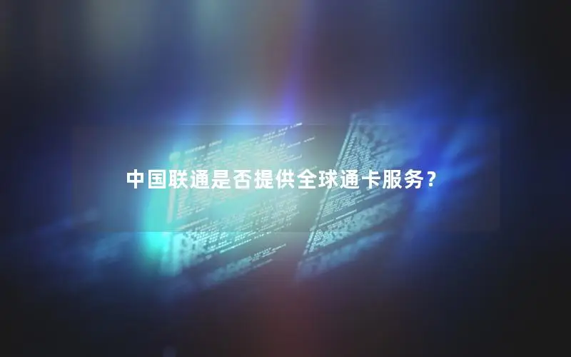 中国联通是否提供全球通卡服务？