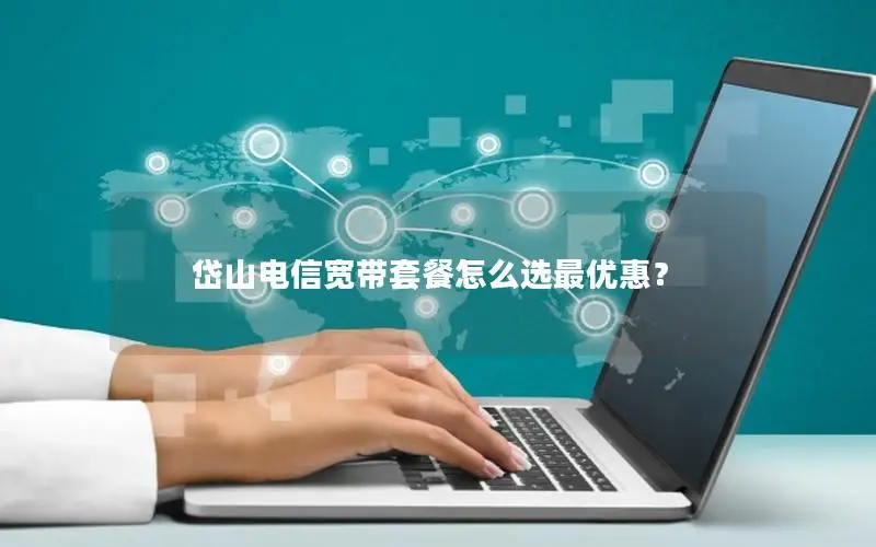岱山电信宽带套餐怎么选最优惠？