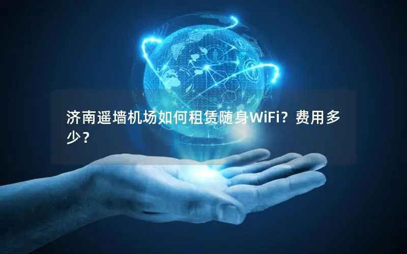 济南遥墙机场如何租赁随身WiFi？费用多少？