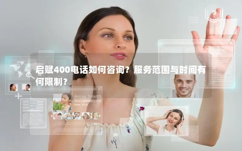 启赋400电话如何咨询？服务范围与时间有何限制？
