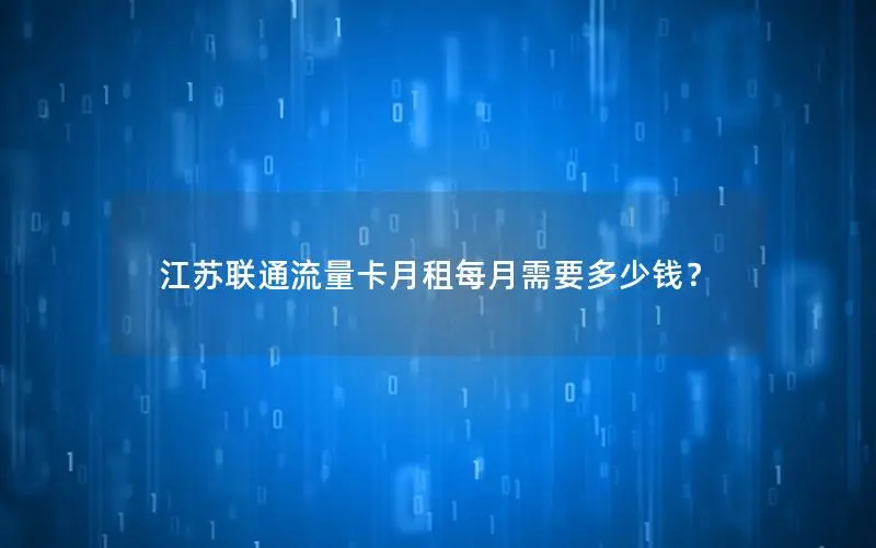 江苏联通流量卡月租每月需要多少钱？