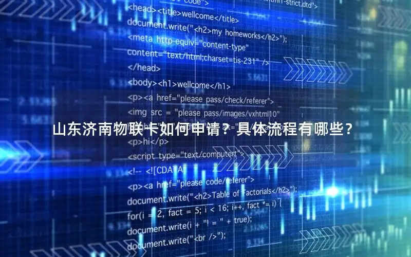 山东济南物联卡如何申请？具体流程有哪些？