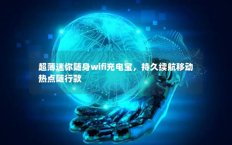 超薄迷你随身wifi充电宝，持久续航移动热点随行款