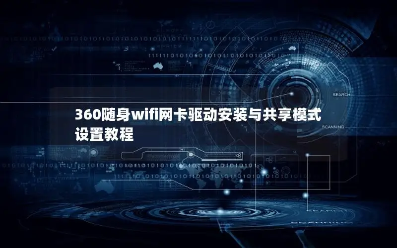 360随身wifi网卡驱动安装与共享模式设置教程