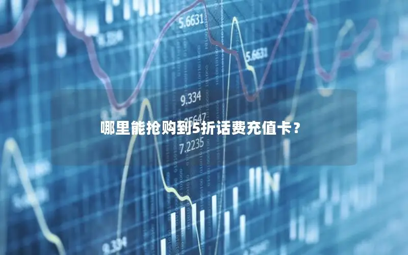 哪里能抢购到5折话费充值卡？