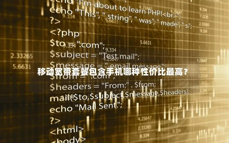 移动宽带套餐包含手机哪种性价比最高？