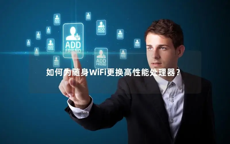 如何为随身WiFi更换高性能处理器？