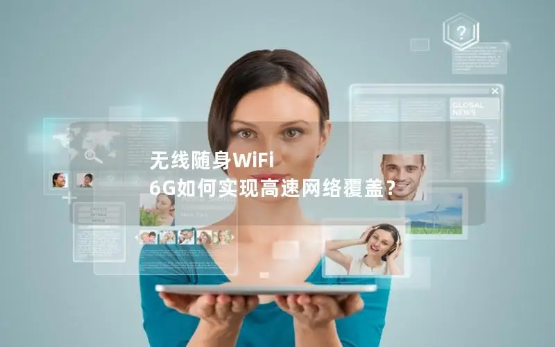 无线随身WiFi 6G如何实现高速网络覆盖？