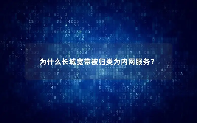 为什么长城宽带被归类为内网服务？