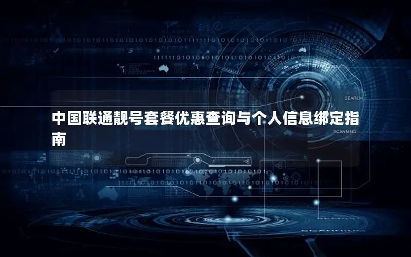 中国联通靓号套餐优惠查询与个人信息绑定指南