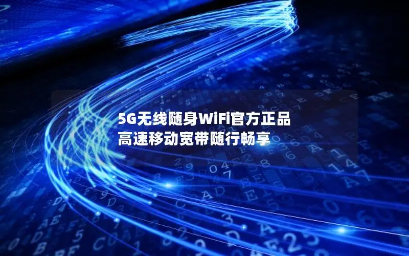 5G无线随身WiFi官方正品 高速移动宽带随行畅享