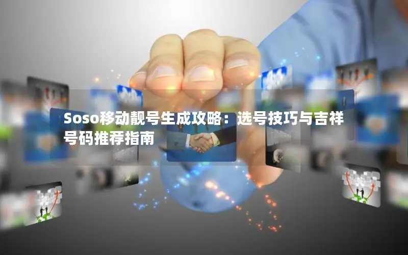 Soso移动靓号生成攻略：选号技巧与吉祥号码推荐指南