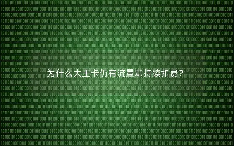为什么大王卡仍有流量却持续扣费？
