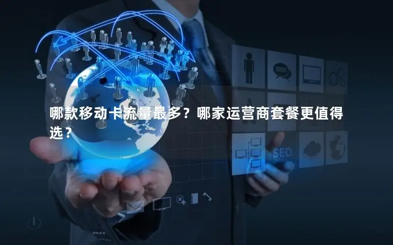 哪款移动卡流量最多？哪家运营商套餐更值得选？