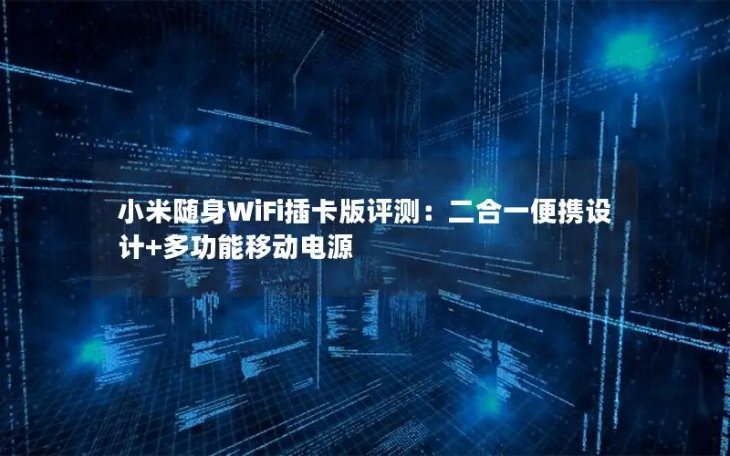 小米随身WiFi插卡版评测：二合一便携设计+多功能移动电源