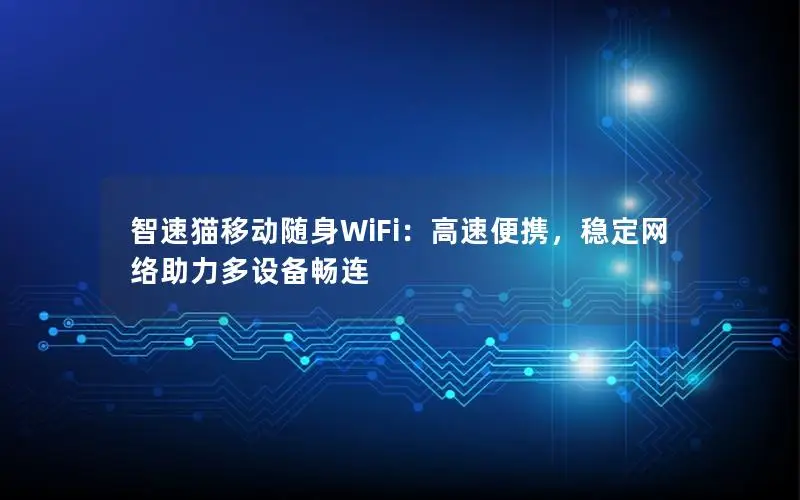 智速猫移动随身WiFi：高速便携，稳定网络助力多设备畅连