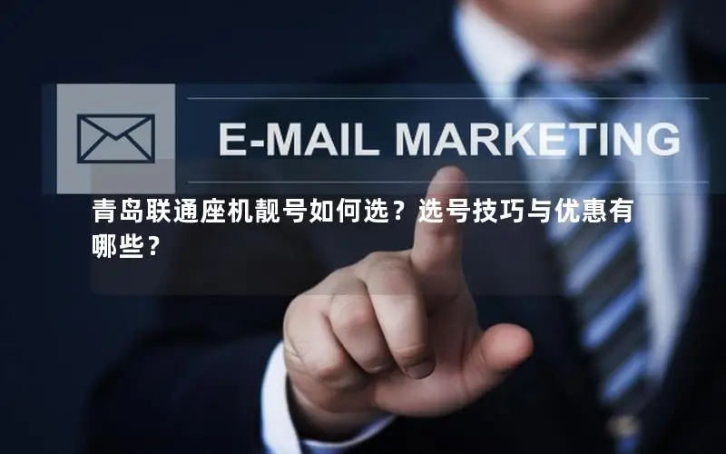 青岛联通座机靓号如何选？选号技巧与优惠有哪些？