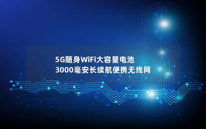 5G随身WiFi大容量电池 3000毫安长续航便携无线网
