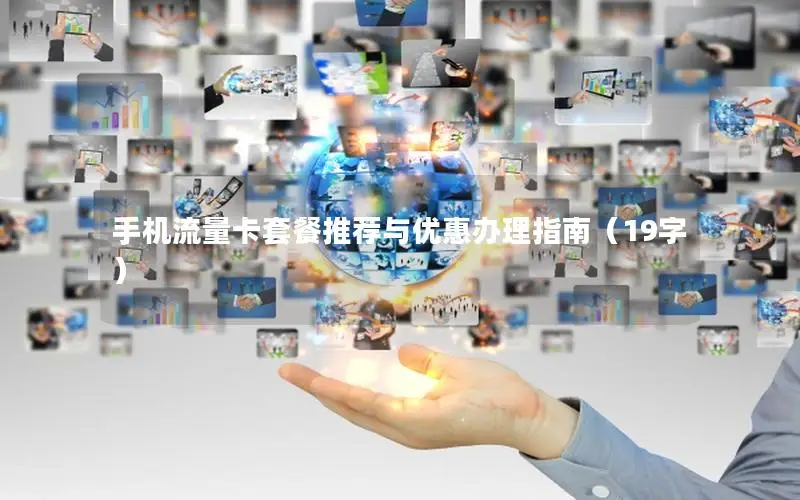 手机流量卡套餐推荐与优惠办理指南（19字）