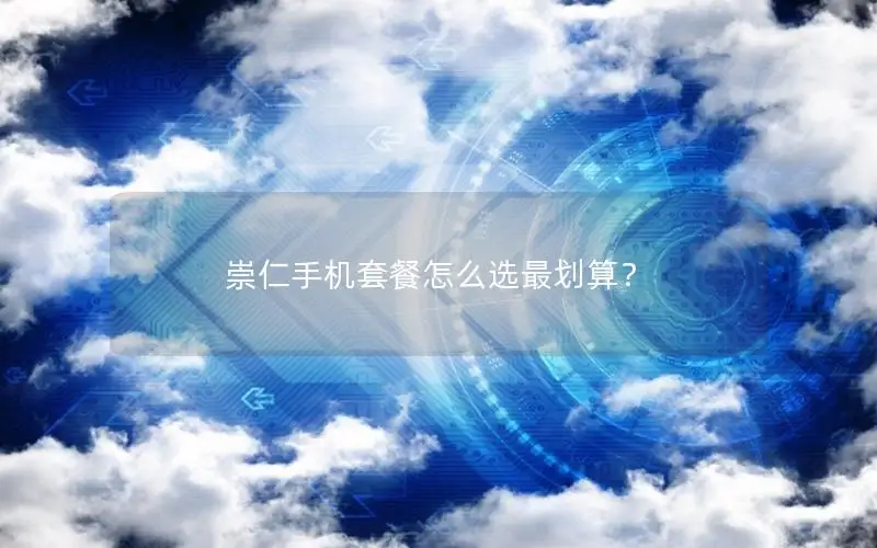 崇仁手机套餐怎么选最划算？