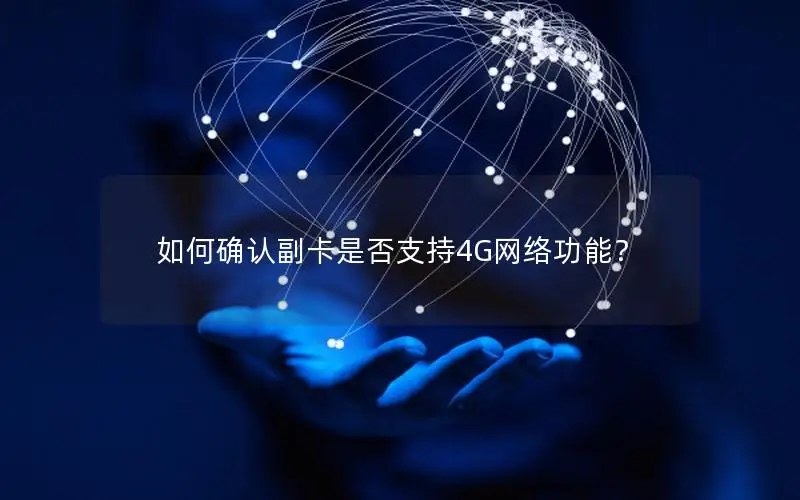 如何确认副卡是否支持4G网络功能？