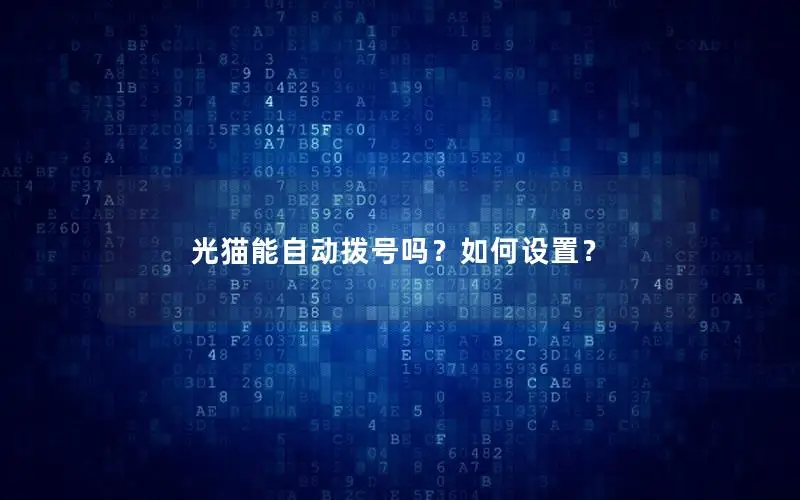 光猫能自动拨号吗？如何设置？