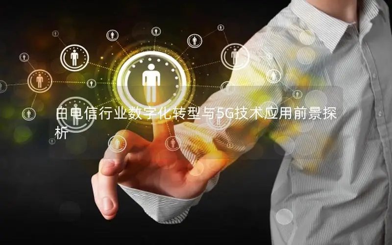 白电信行业数字化转型与5G技术应用前景探析