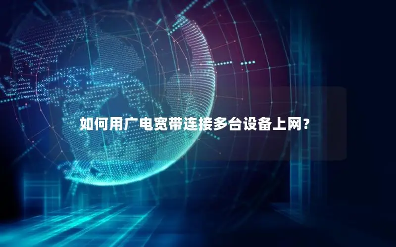 如何用广电宽带连接多台设备上网？