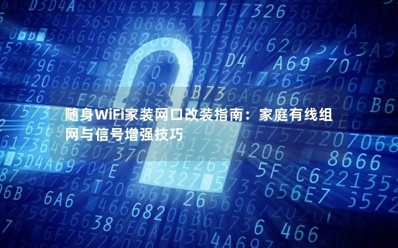 随身WiFi家装网口改装指南：家庭有线组网与信号增强技巧