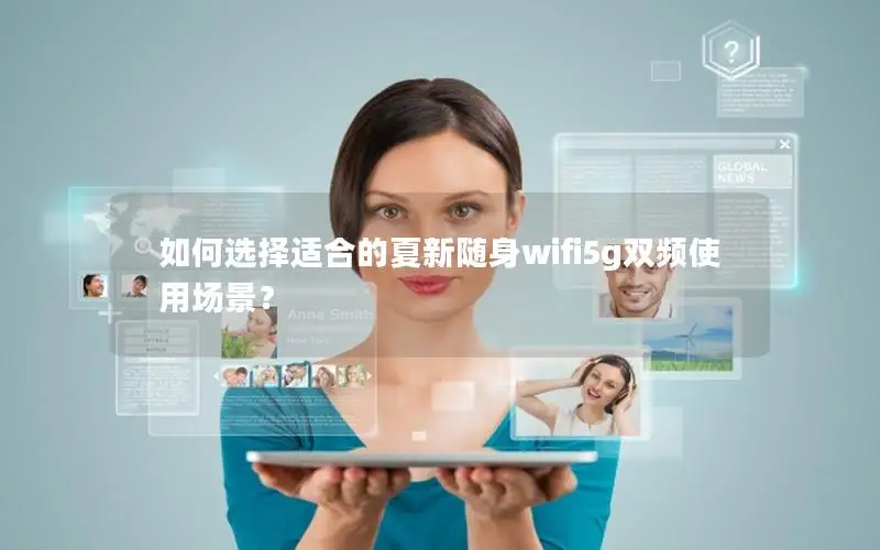 如何选择适合的夏新随身wifi5g双频使用场景？